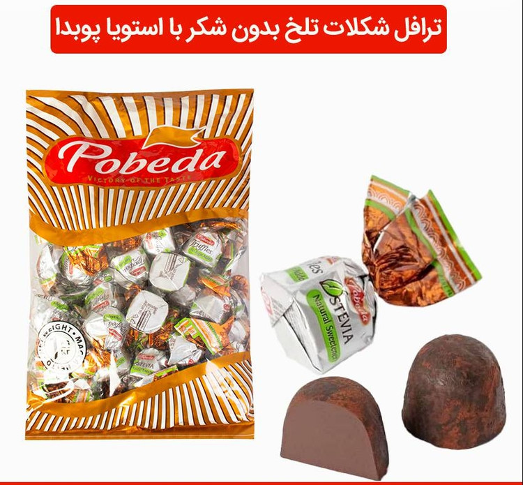 ترافل شکلاتی رژیمی بدون شکر پوبدا 1000 گرم